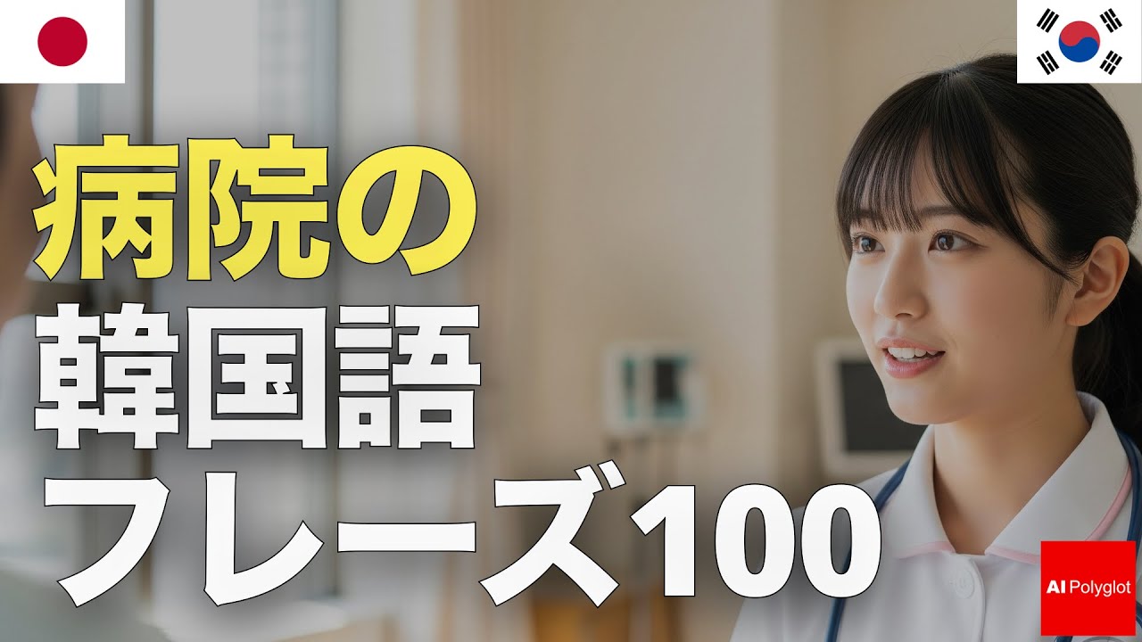 100 Korean Phrases for the Hospital | Listening | Second Language episode artwork