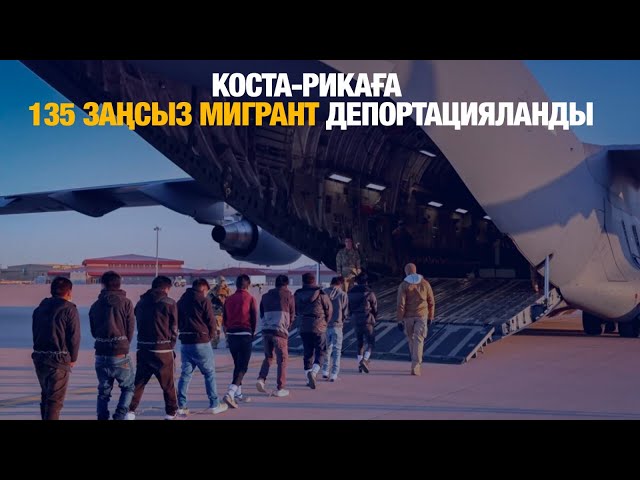 Коста-Рикаға 135 заңсыз мигрант депортацияланды
