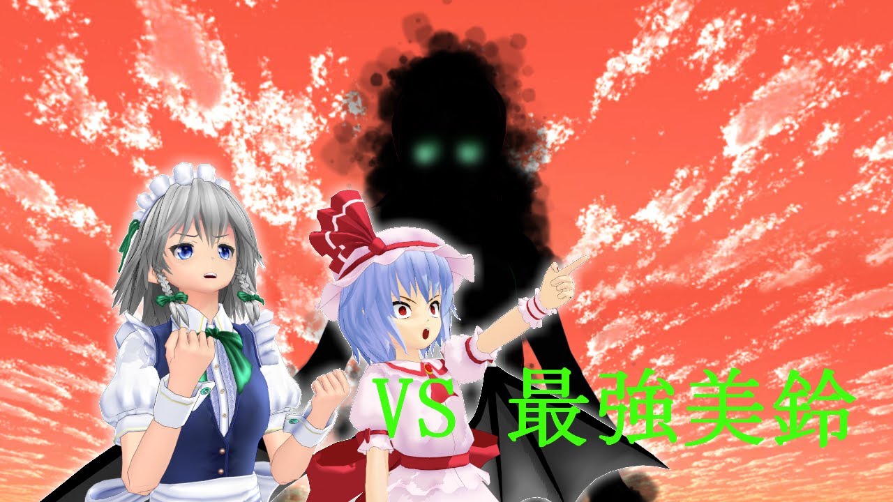 【東方MMD】覚醒の美鈴 ドタバタワールド38