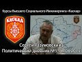 Сергей Разумовский: Политический дневник №5, 31.08.2015 