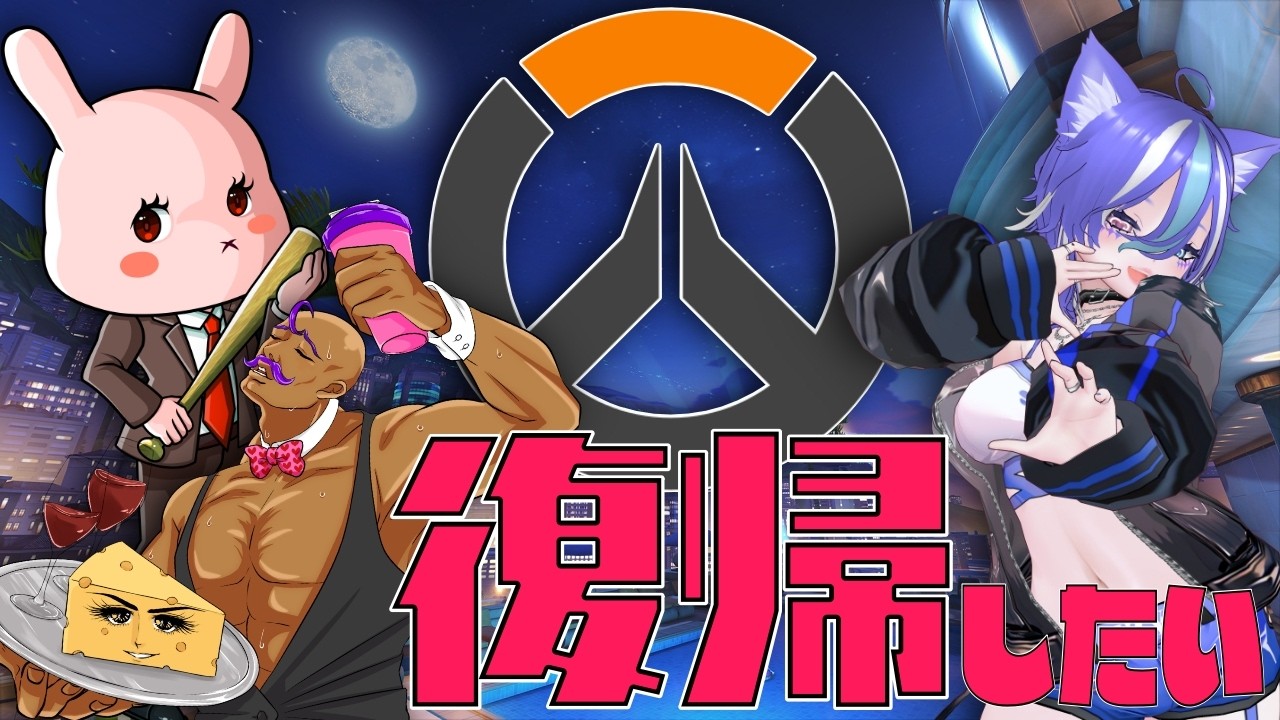 【OW2】おばっちに連れ出してもらうよっ(｀･ω･´) w/チーズ丸・まぬぽにすた【あおねこらいぶ】