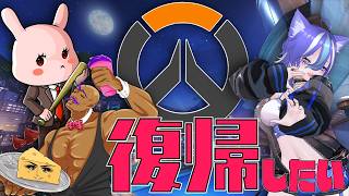 【OW2】おばっちに連れ出してもらうよっ(｀･ω･´) w/チーズ丸・まぬぽにすた【あおねこらいぶ】