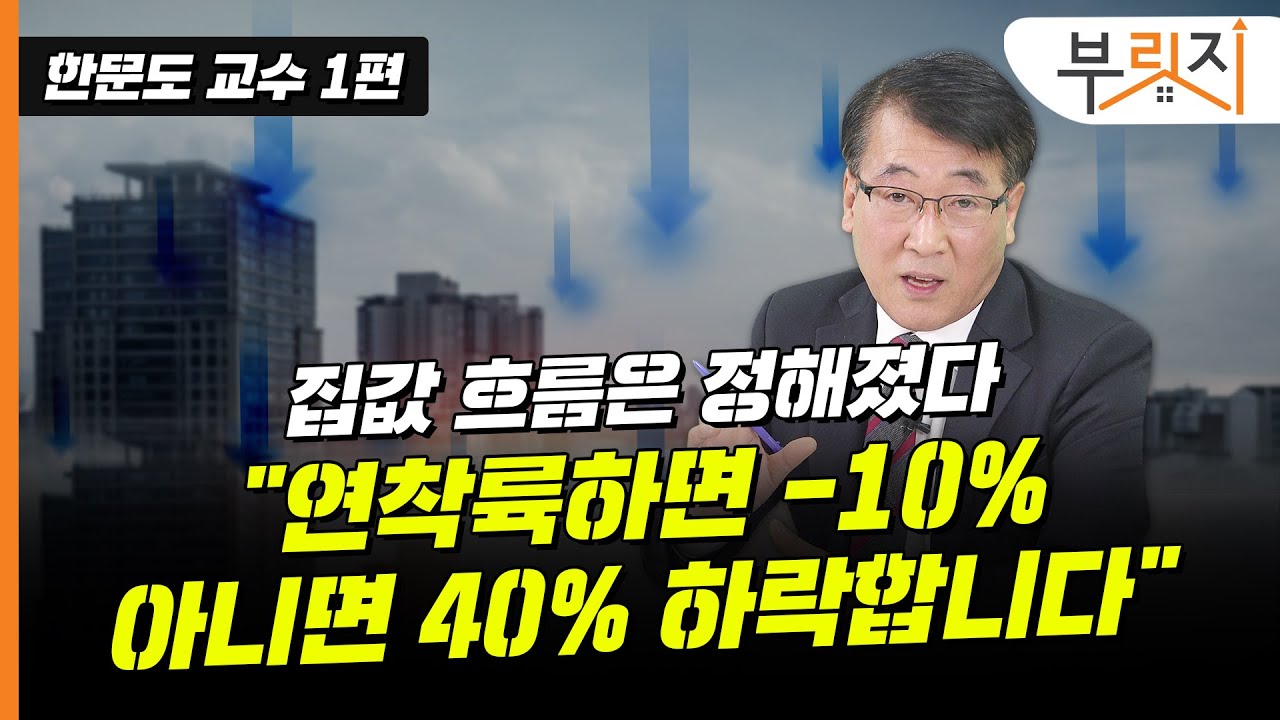 [부릿지TALK] “집값 추가 상승한다고요? 상상치 못할 ‘하락’ 경험할 겁니다” | 한문도 연세대 정경대학원 금융부동산학과 교수