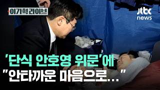 '단식 안호영 위문'에 안타까운 마음으로…｜이가혁 라이브