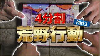 【荒野行動】4人で4分割荒野行動やってみた結果ｗｗｗｗｗｗｗ Part2【神企画】