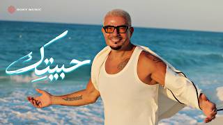 حبيتك - عمرو دياب