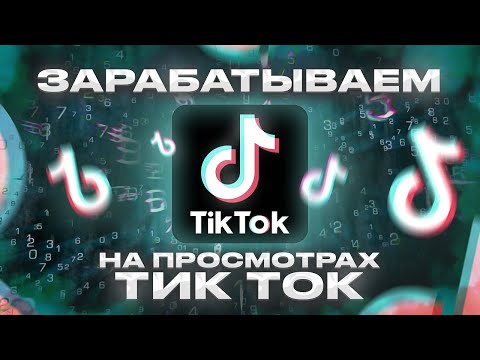 Заработок на просмотрах Тик Ток