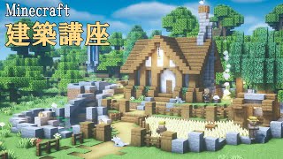 【マインクラフト】 高低差のある庭付きの家 作り方 【マイクラ建築】 | Minecraft | How to build a house & garden