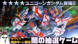 【バトオペ2】2022.7.28 闇の抽選配給はユニコーンガンダム！ガンダムバトルオペレーション2 サムパワーTV ゆっくり実況