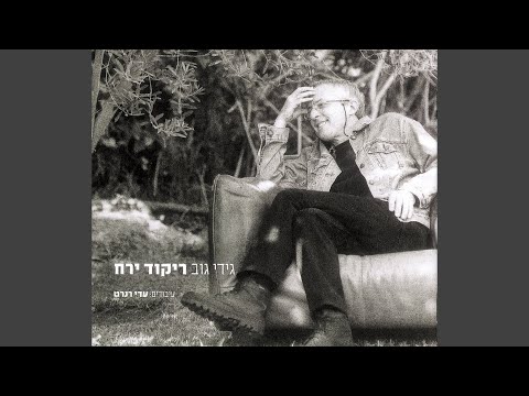 Video thumbnail for Ha’eekar Ze Haromantica (Rikud Yare’ach Version) - העיקר זה הרומנטיקה (גרסת ריקוד ירח)