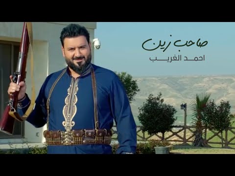 صاحب زين احمد الغريب