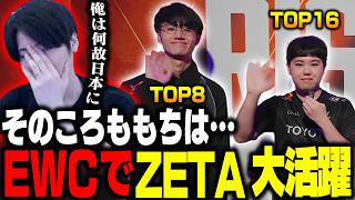 「俺は何故日本に…?」EWCで活躍するZETAを横目にエドの今後や他キャラの可能性を探るももち【ストリートファイター6】