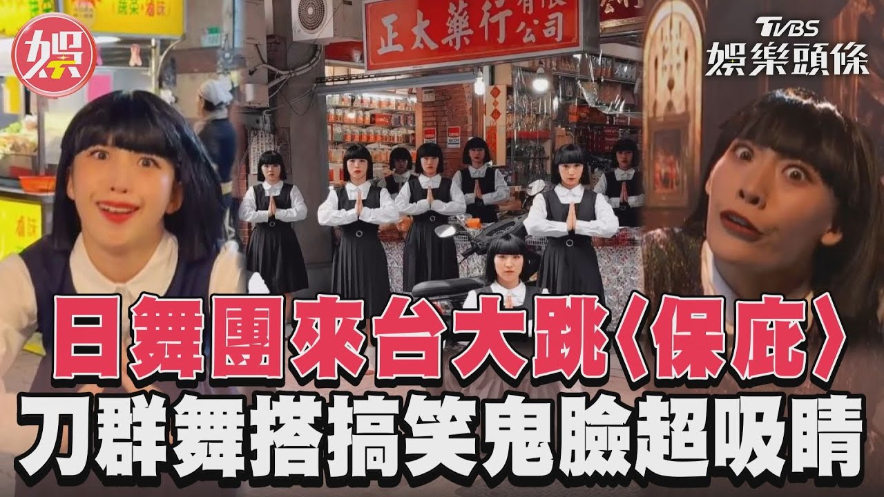 影音/日舞團來台大跳〈保庇〉 刀群舞搭搞笑鬼臉超吸睛