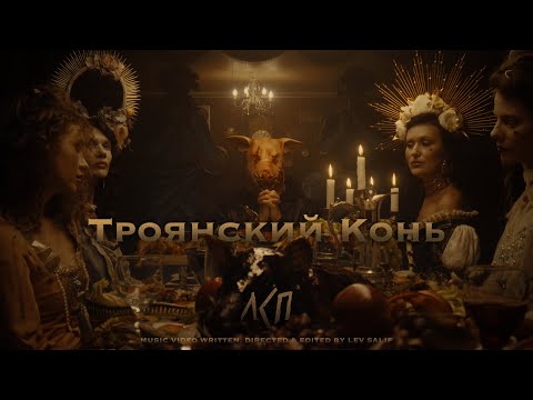 Video thumbnail for Троянский конь (Trojan Horse)
