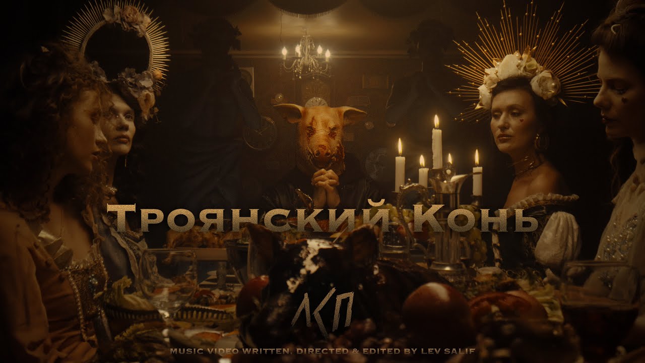 ЛСП — Троянский конь