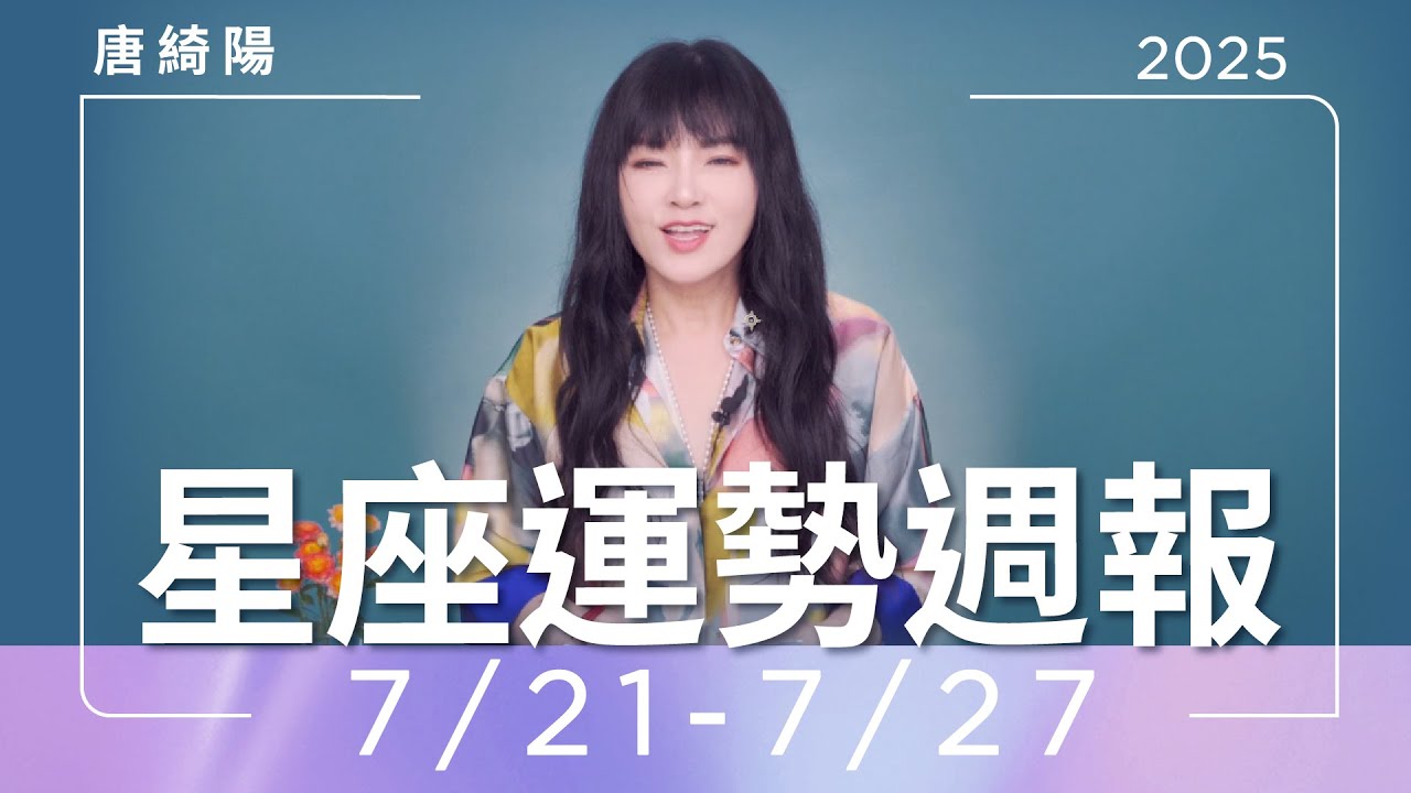【唐綺陽星座運勢週報7/21-7/27】射手有望脫單　雙魚過於敏感