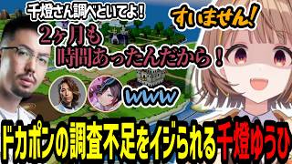 久々に桃鉄メンバーで集まるも2ヶ月間の休止期間をイジられる千燈ゆうひ【千燈ゆうひ/釈迦/鈴木ノリアキ/うるか/ドカポン】