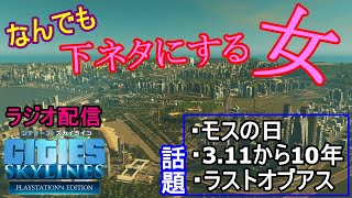 【シティーズ:スカイライン】好きなものを仕事にするのはあり？なし？ だすぼ風配信 [雑談][暴言注意]