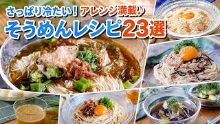 【決定版】そうめんに飽きたらこれ！簡単＆絶品アレンジレシピ23選【時短・夏レシピ】