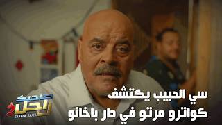 سي الحبيب يكتشف كواترو مرتو في دار باخانو 🤣
