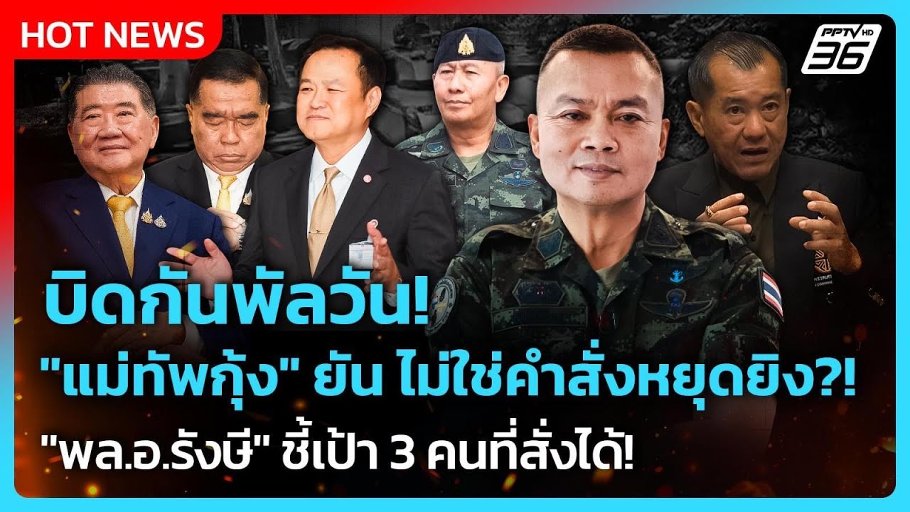 Highlight | บิดหมด!"แม่ทัพกุ้ง"ยันไม่ใช่คำสั่งหยุดยิง?!"พล.?