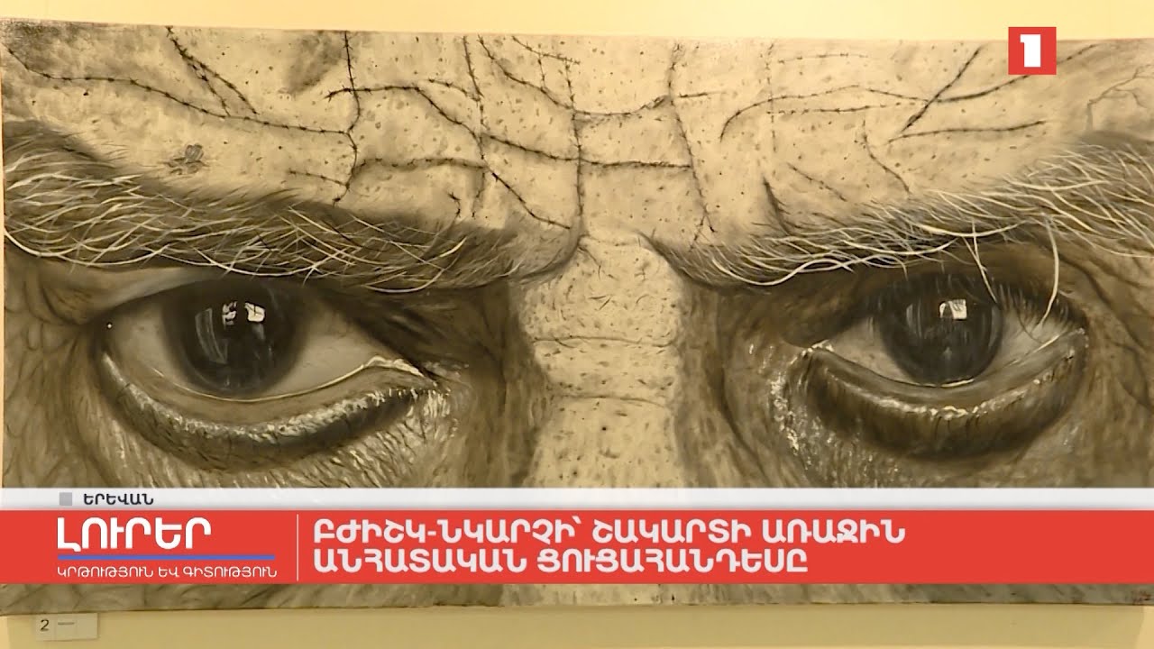 Բժիշկ-նկարչի՝ Շակարտի առաջին անհատական ցուցահանդեսը