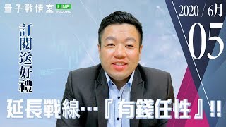 【武傑電台】2020.06.05 延長戰線…『有錢任性』!! (圖)