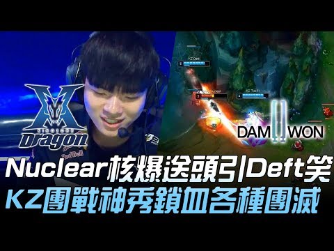 KZ vs DWG Nuclear核爆送頭引Deft笑 KZ團戰神秀鎖血各種團滅！Game 3 | 2019 LCK春季季後賽精華 Highlights