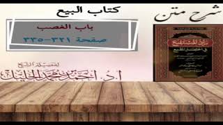 شرح زاد المستقنع | كتاب البيع | (باب الغصب)(٣) image