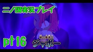 【PS3】ジブリ版キングダムハーツ！二ノ国実況プレイpt16