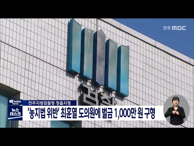 檢, '농지법 위반' 최훈열 의원에 벌금 천만 원 구형