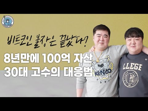 [싱글파이어] "비트코인 불장 끝났다" vs "단기 조정" 8년만에 100억 번 투자 고수의 생각 (2편)