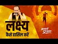 अपने लक्ष्य को कैसे हासिल करें आचार्य 