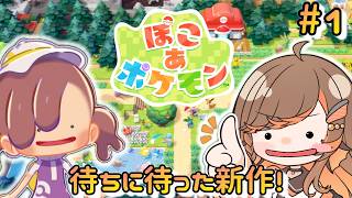 【#ぽこあポケモン】本日発売！ポケモン初のスローライフサンドボックス！ビルダーズ勢歓喜の新作【#いくLIVE  #PokémonPokopia Vtuber】