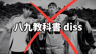 [音樂]  89教科書 diss