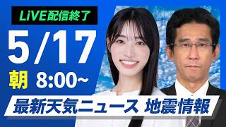 【ライブ】最新天気ニュース・地震情報 2026年5月17日(日) ／晴れて30℃の真夏日予想も　熱中症に注意〈ウェザーニュースLiVEサンシャイン・松本真央／山口剛央〉