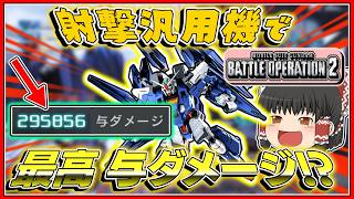 『バトオペ2』[FAエンゲージB]バトオペ人生で一番の与ダメを叩き出したんだが!!【ゆっくり実況】【動戦士ガンダムバトルオペレーション2】part144