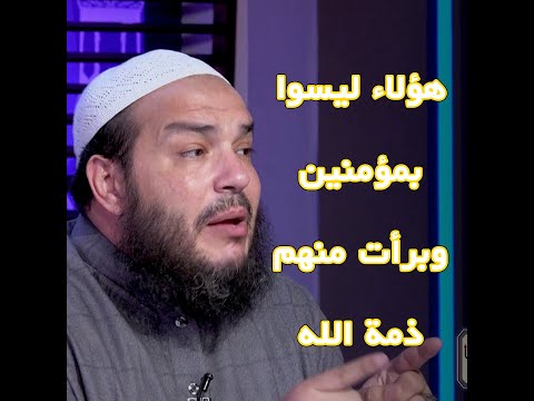 هؤلاء ليسوا بمؤمنين وبرأت منهم ذمة الله !! الشيخ أحمد جلال