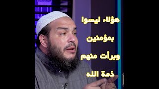 هؤلاء ليسوا بمؤمنين وبرأت منهم ذمة الله !! الشيخ أحمد جلال