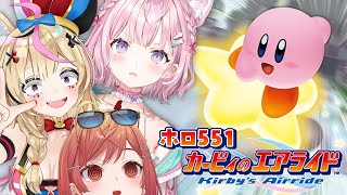 【#ホロ551】オフコラボ✨カービィのエアライドが一番上手いのは誰だ!!!【一条莉々華/hololive DEV_IS ReGLOSS】
