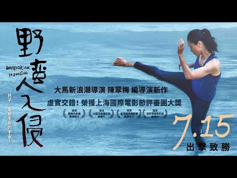 7/15《野蠻人入侵》正式預告｜虛實交錯！笑淚交織！大馬新浪潮導演 陳翠梅 編導演新作
