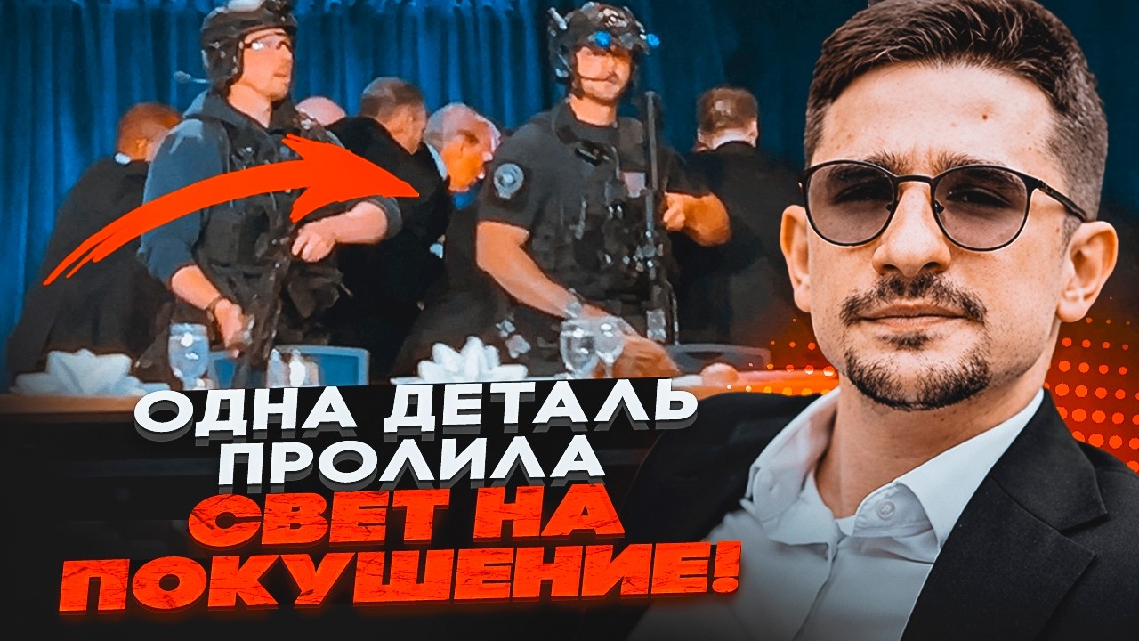 🔥Не повірите, ЩО ЗНАЙШЛИ У СТРІЛКА! Трампа зрадила ОХОРОНА. Місце замаху ВИБ