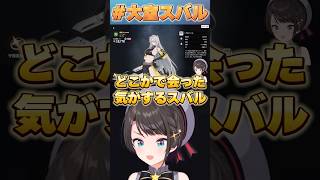 どこかで会った気がするスバル【#ホロライブ /切り抜き/#大空スバル 】