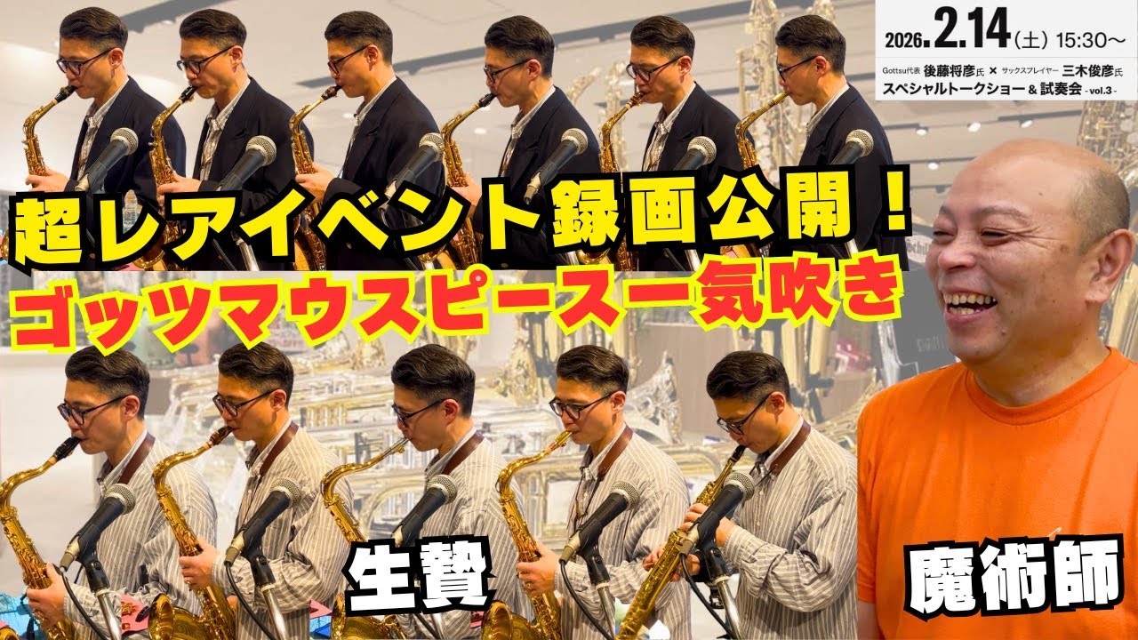 (あなたも欲しくなる？)ゴッツとの楽器店イベントで珠玉のマウスピース群や新時代ストラップなど一気吹きした録画を特別に公開！【サックスレッスン】