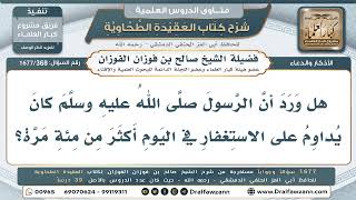 368- هل ورد أن النبي صلى الله عليه وسلم كان يستغفر في اليوم أكثر من مائة مرة؟ - صالح الفوزان