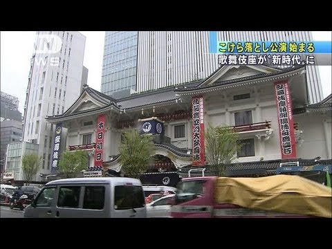 スター勢揃い・・・新しい歌舞伎座でこけら落とし公演（13/04/02）