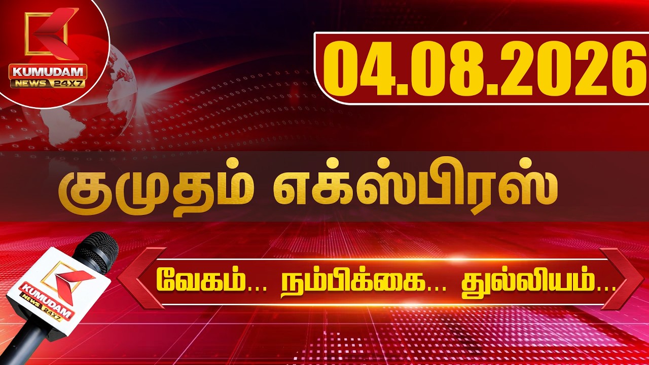 Kumudam Express News | 04.08.2026 | Tamilnadu | Political | Cinema | Latest News | Kumudam News