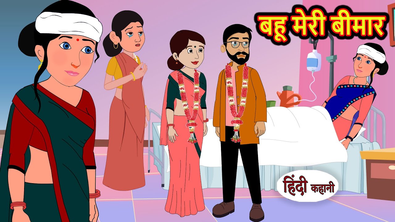 बहू मेरी बीमार | Stories in Hindi | Bedtime Stories | Khani | Moral Stories | Fairy Tales