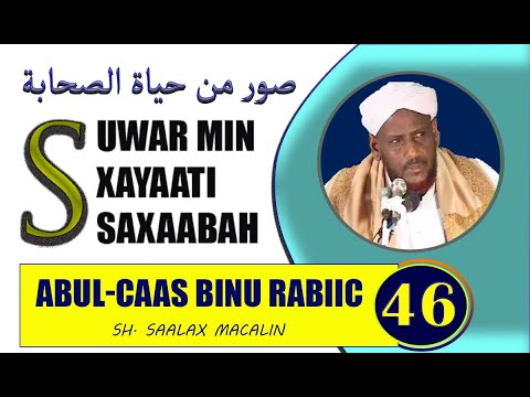 #46 ABUL-CAAS BINU RABIIC -- SUWAR MIN XAYAATI SAXAABA -- SHEEKH SAALAX MACALIN