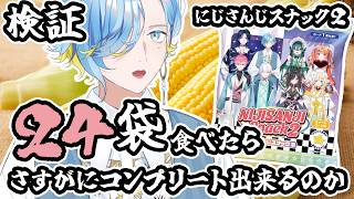 【 検証企画 】にじさんじスナック2、2箱分(24個)食べればさすがにコンプリート出来るのか【 篠宮ゆの / すぷれあ / にじさんじ 】